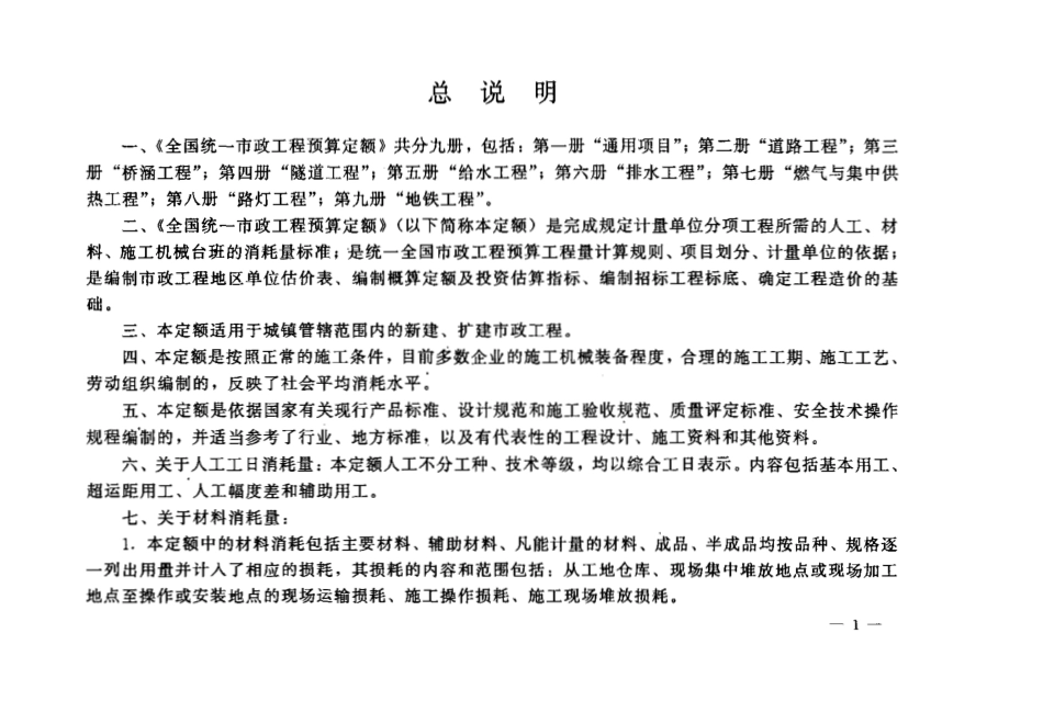 GYD-307-1999 全国统一市政工程预算定额 第8册 路灯工程.pdf_第3页