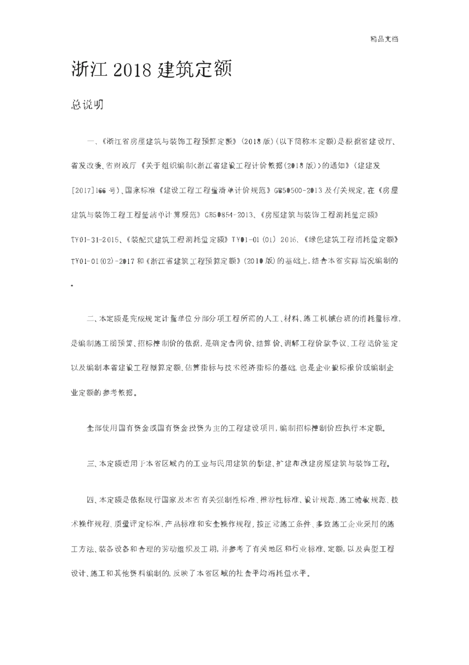 浙江2018建筑定额.pdf_第1页