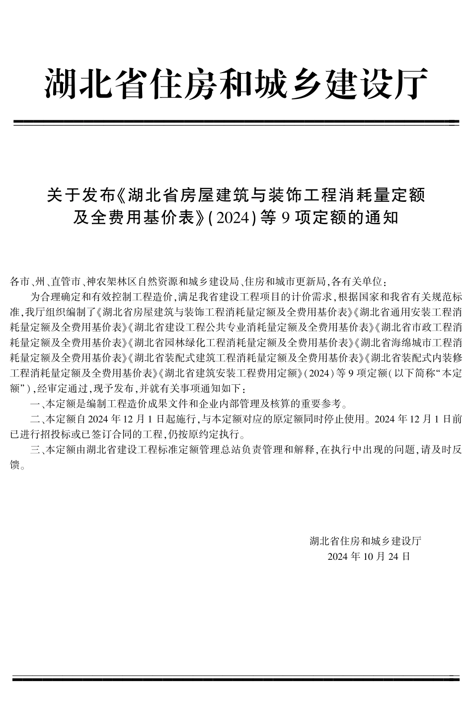 湖北省通用安装工程消耗量定额及全费用基价表 第八册 工业管道安装工程.pdf_第3页