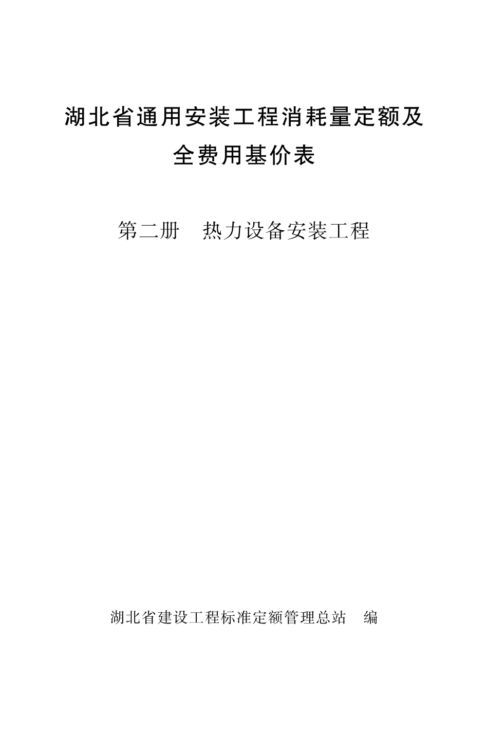 湖北省通用安装工程消耗量定额及全费用基价表 第二册　热力设备安装工程.pdf_第1页