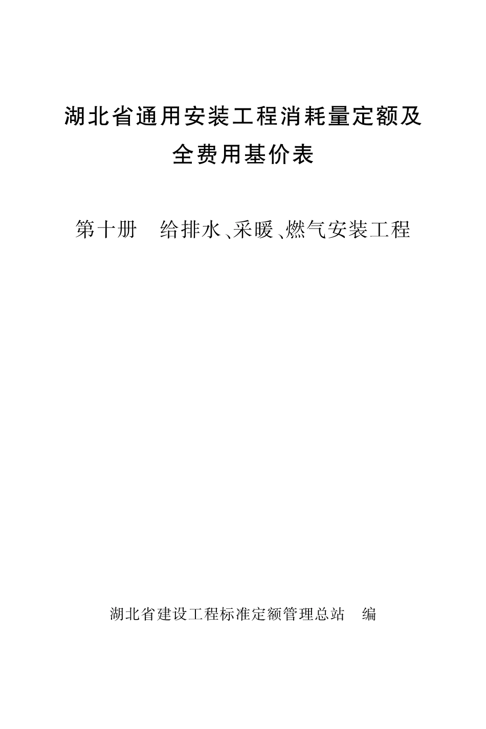 湖北省通用安装工程消耗量定额及全费用基价表 第十册 给排水、采暖、燃气安装工程.pdf_第1页