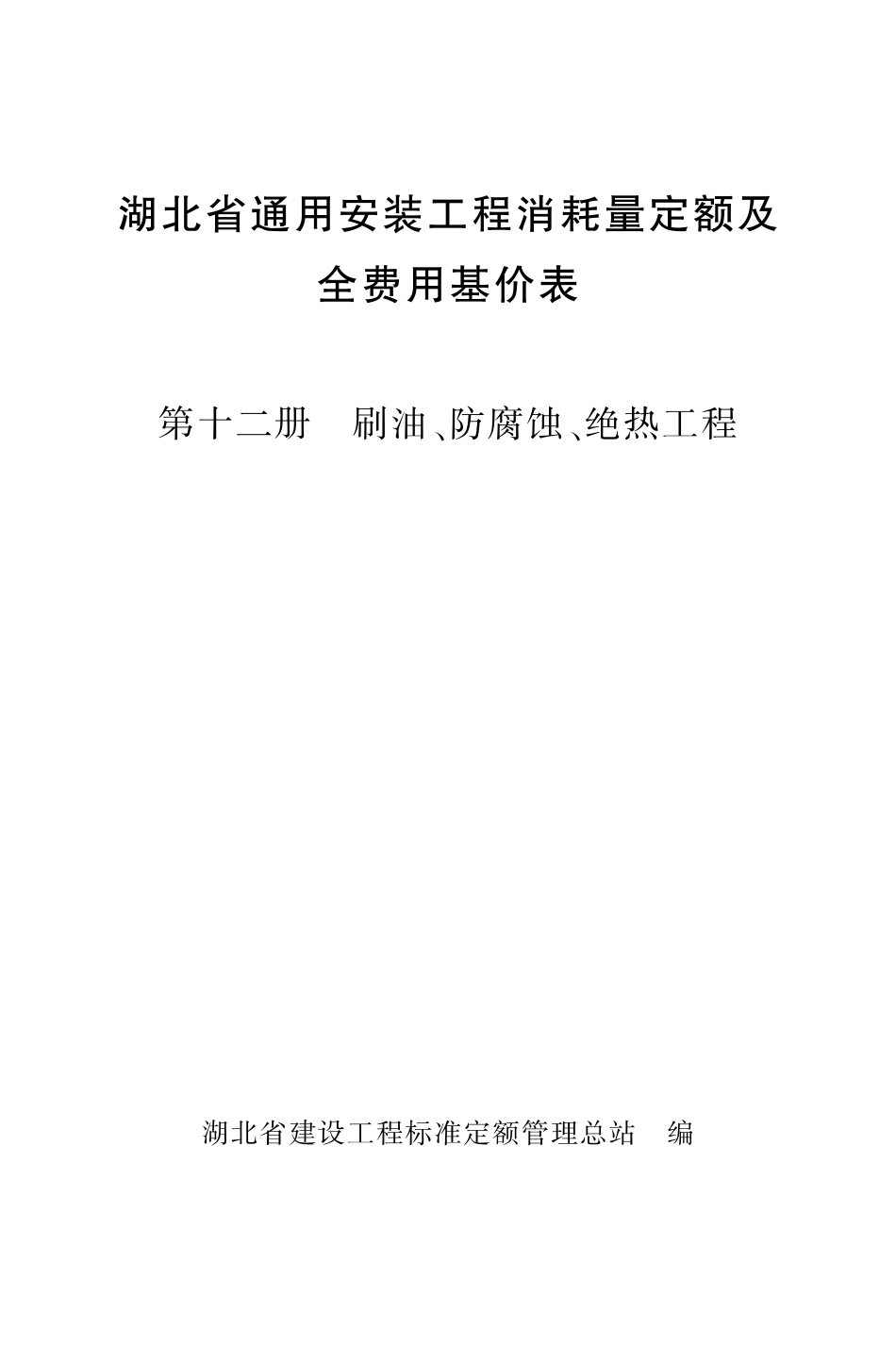 湖北省通用安装工程消耗量定额及全费用基价表 第十二册 刷油、防腐蚀、绝热工程.pdf_第1页