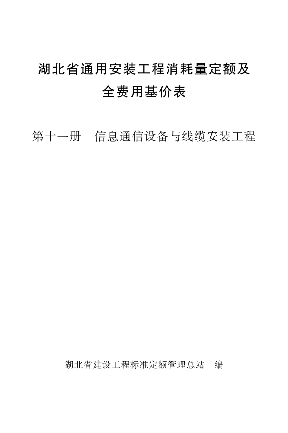 湖北省通用安装工程消耗量定额及全费用基价表 第十一册 信息通信设备与线缆安装工程.pdf_第1页