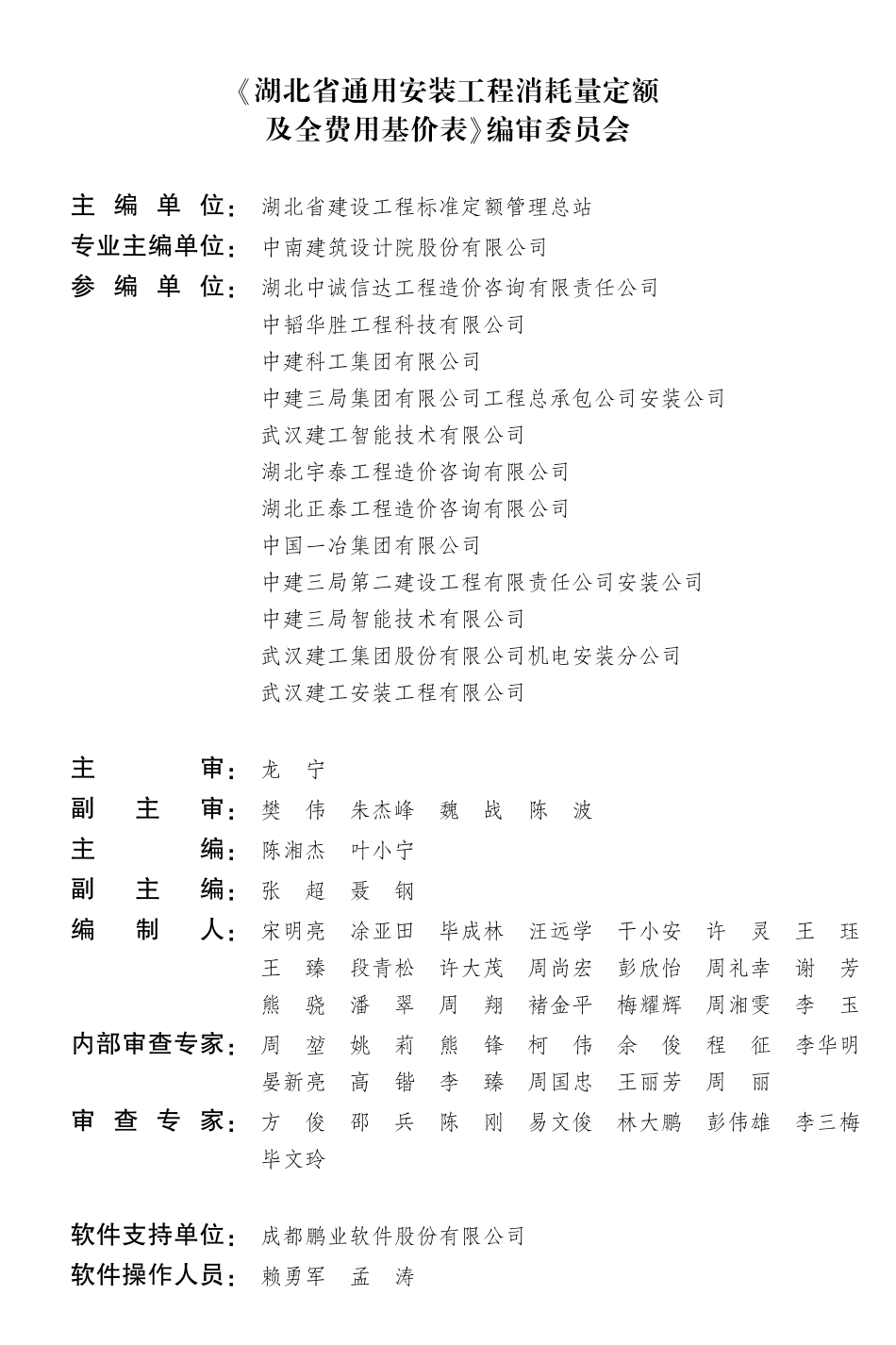 湖北省通用安装工程消耗量定额及全费用基价表 第四册　电气设备与线缆安装工程.pdf_第2页