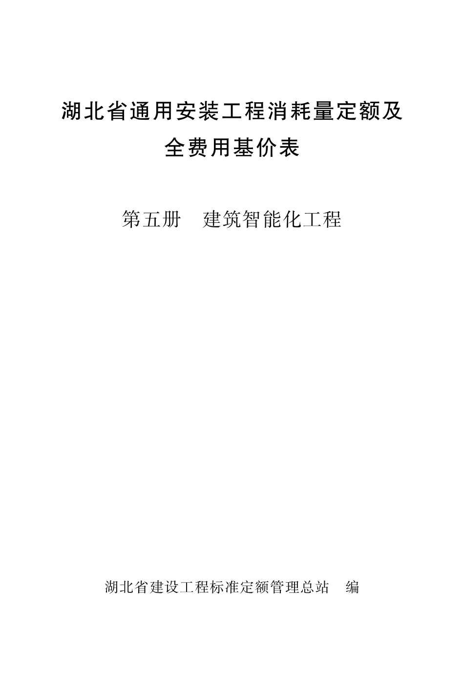 湖北省通用安装工程消耗量定额及全费用基价表 第五册 建筑智能化工程.pdf_第1页