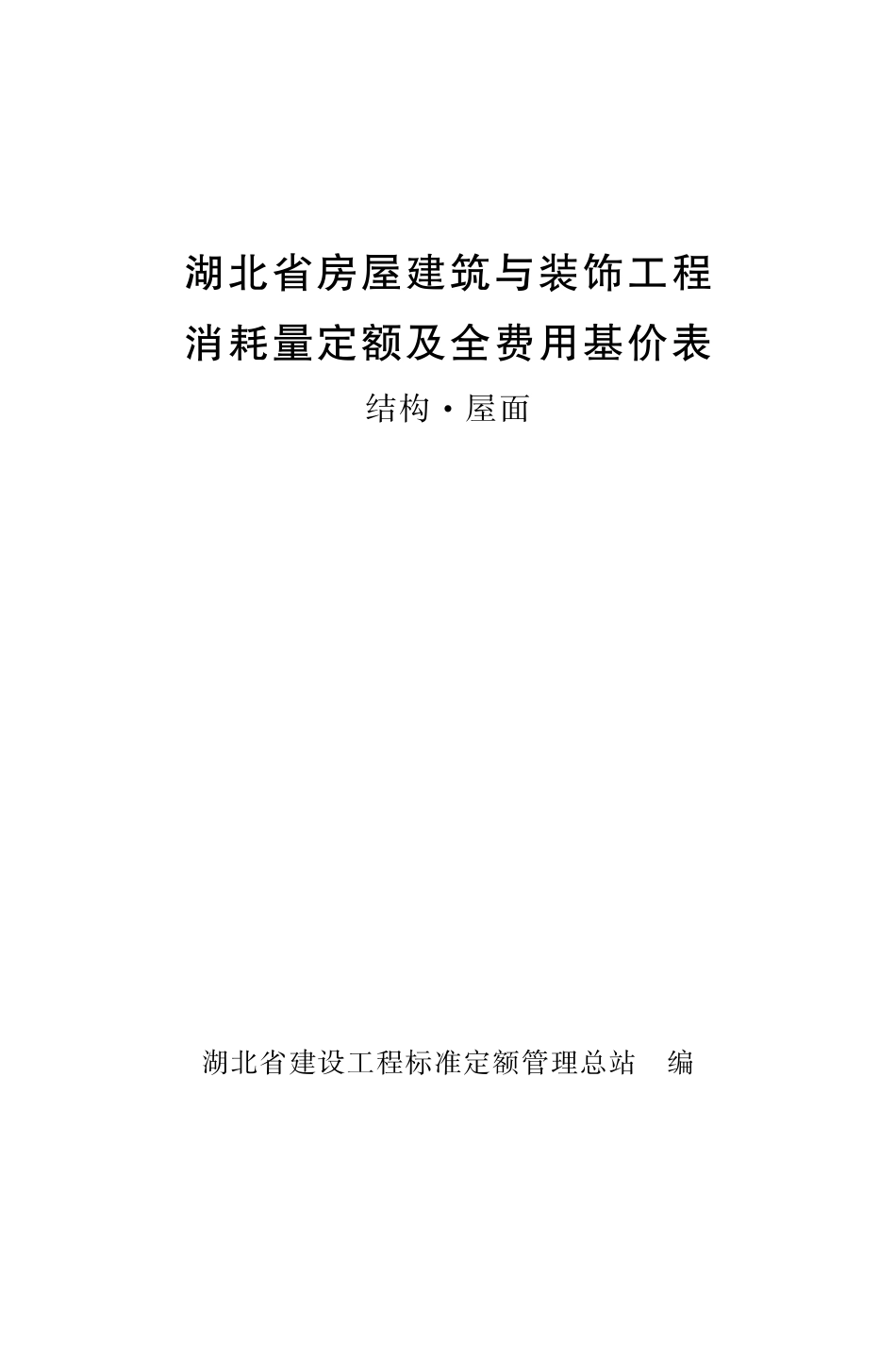 2018湖北省房屋建筑与装饰工程消耗量定额及全费用基价表 结构 屋面.pdf_第1页