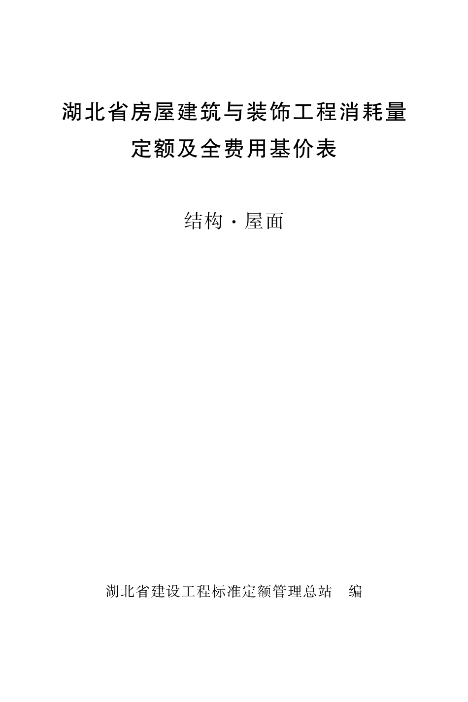 湖北省房屋建筑与装饰工程消耗量定额及全费用基价表（结构·屋面）（2024）.pdf_第1页