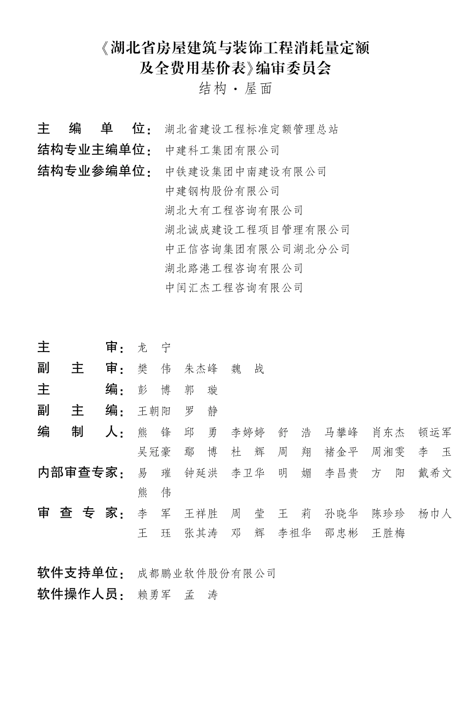 湖北省房屋建筑与装饰工程消耗量定额及全费用基价表（结构·屋面）（2024）.pdf_第2页