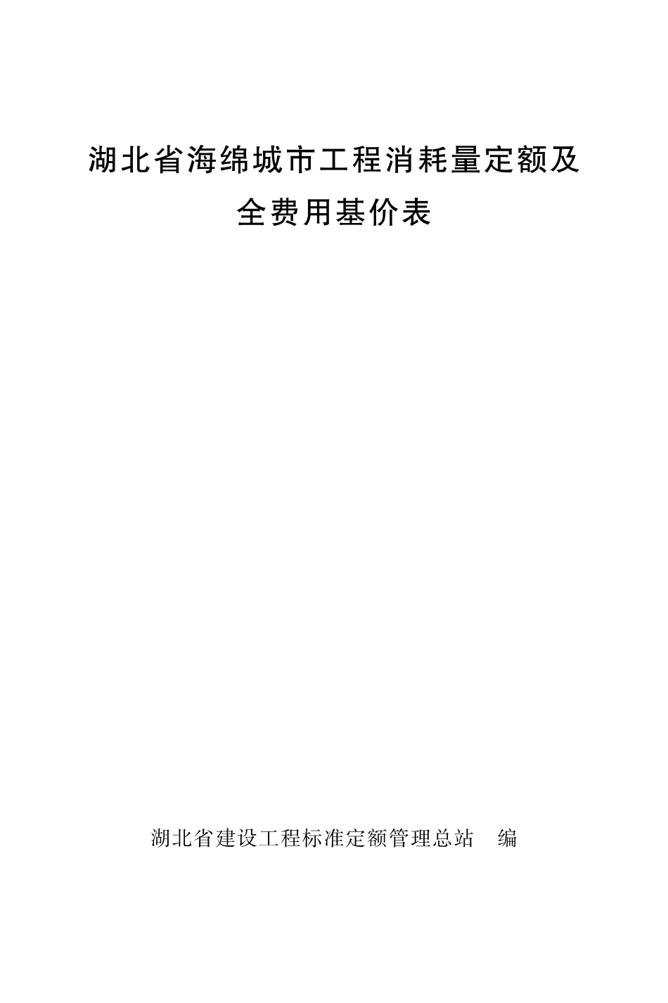 湖北省海绵城市工程消耗量定额及全费用基价表（2024）.pdf_第1页