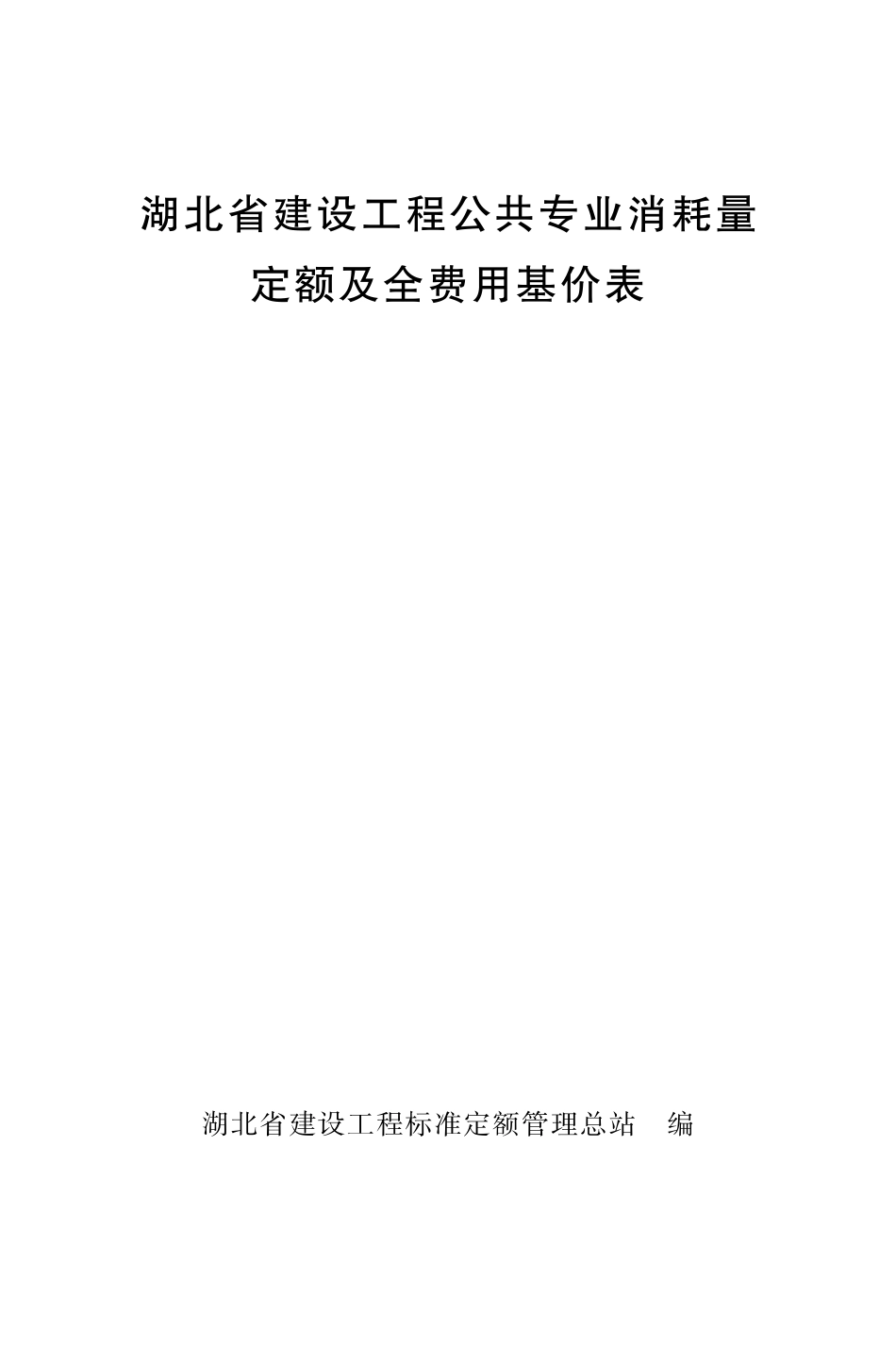 湖北省建设工程公共专业消耗量定额及全费用基价表（2024）.pdf_第1页