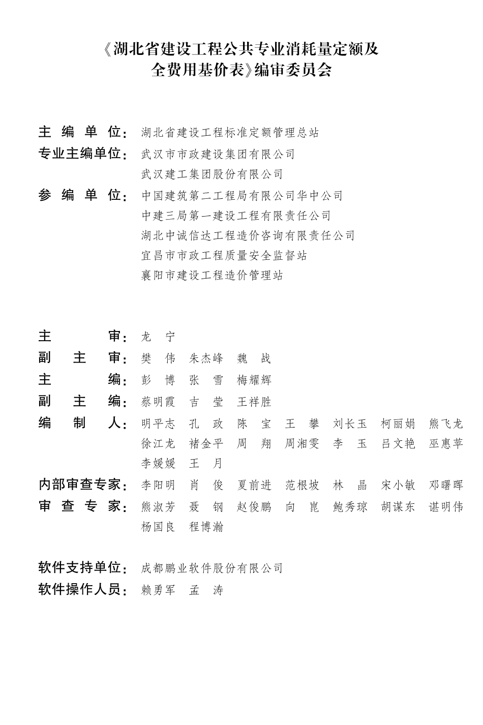 湖北省建设工程公共专业消耗量定额及全费用基价表（2024）.pdf_第2页