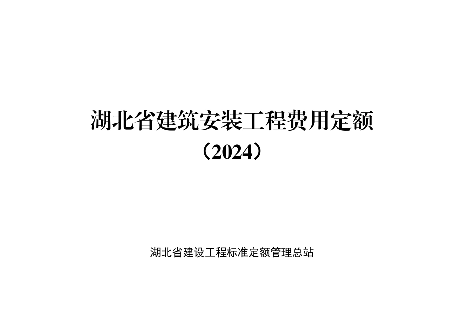 湖北省建筑安装工程费用定额（2024）.pdf_第1页