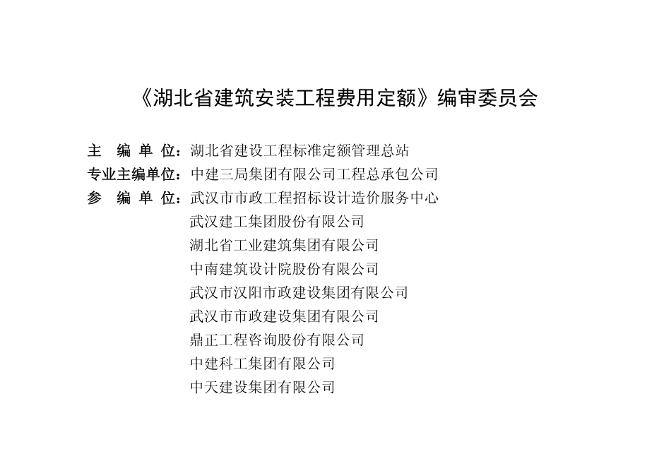 湖北省建筑安装工程费用定额（2024）.pdf_第2页