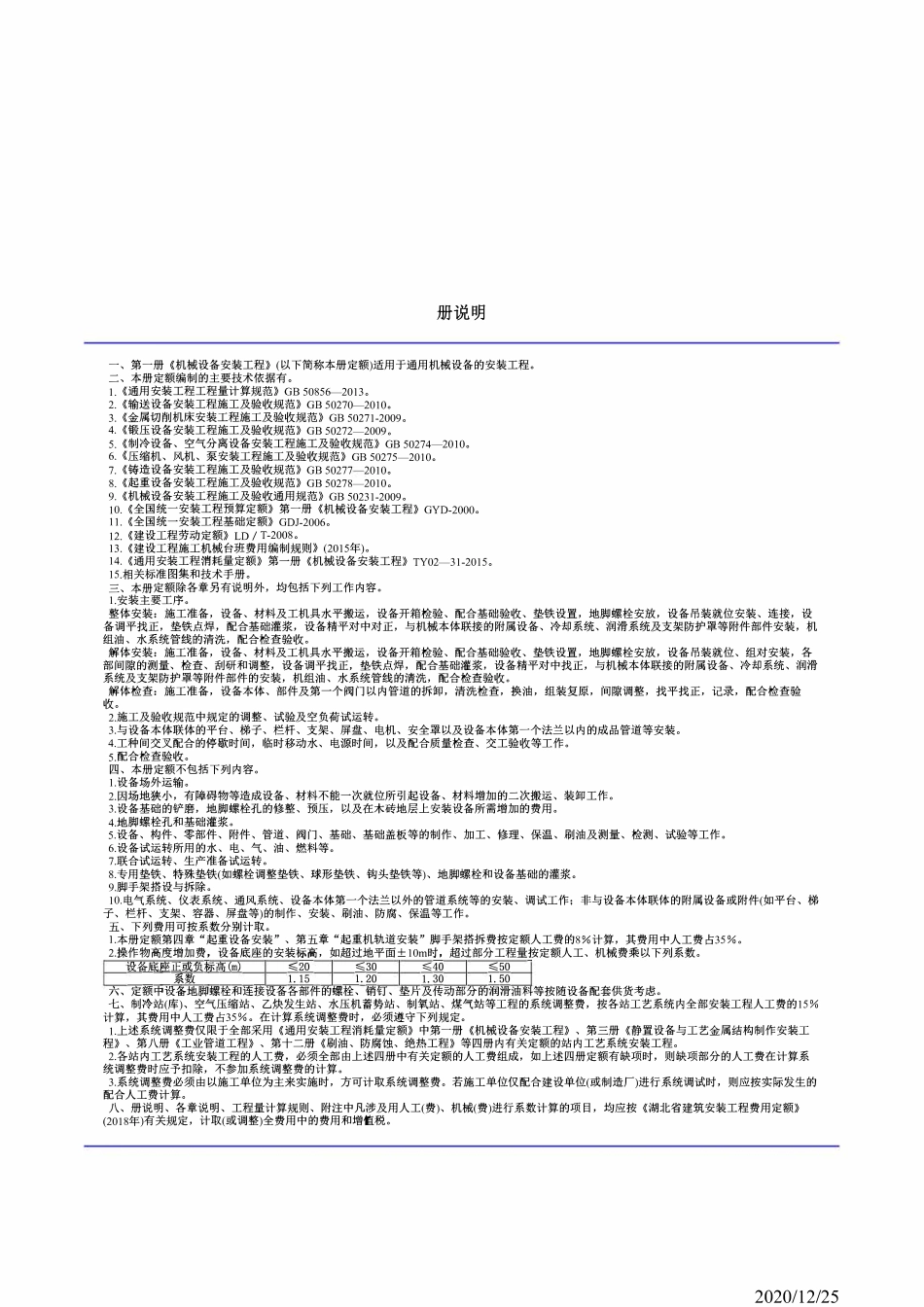 湖北省通用安装工程消耗量定额及全费用基价表（表略）.pdf_第2页