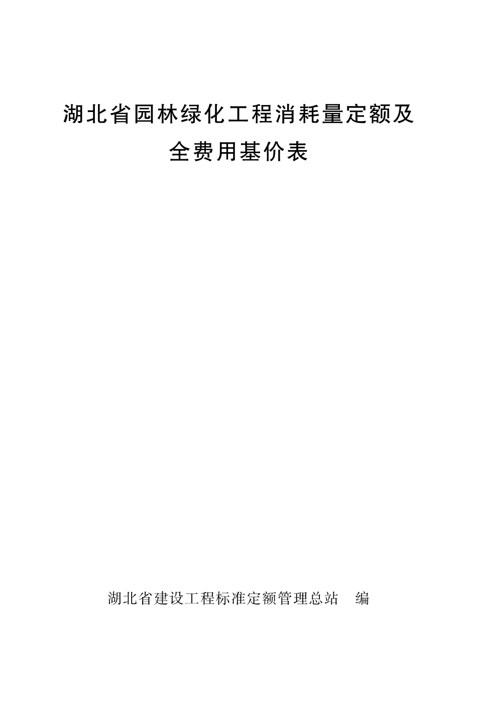 湖北省园林绿化工程消耗量定额及全费用基价表（2024）.pdf_第1页