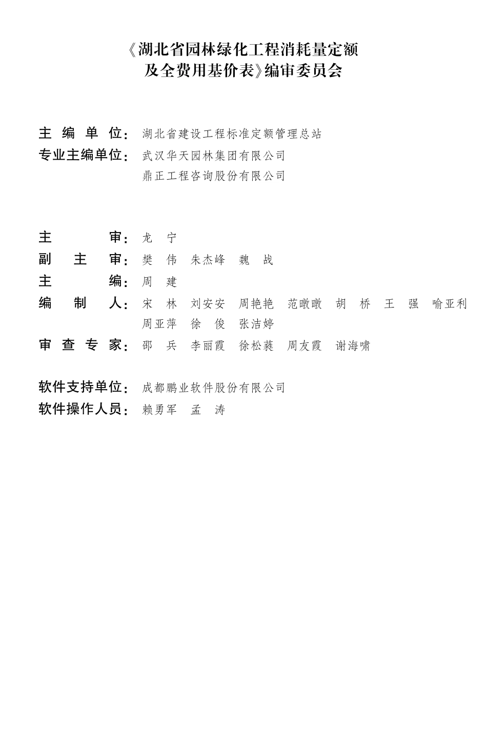 湖北省园林绿化工程消耗量定额及全费用基价表（2024）.pdf_第2页