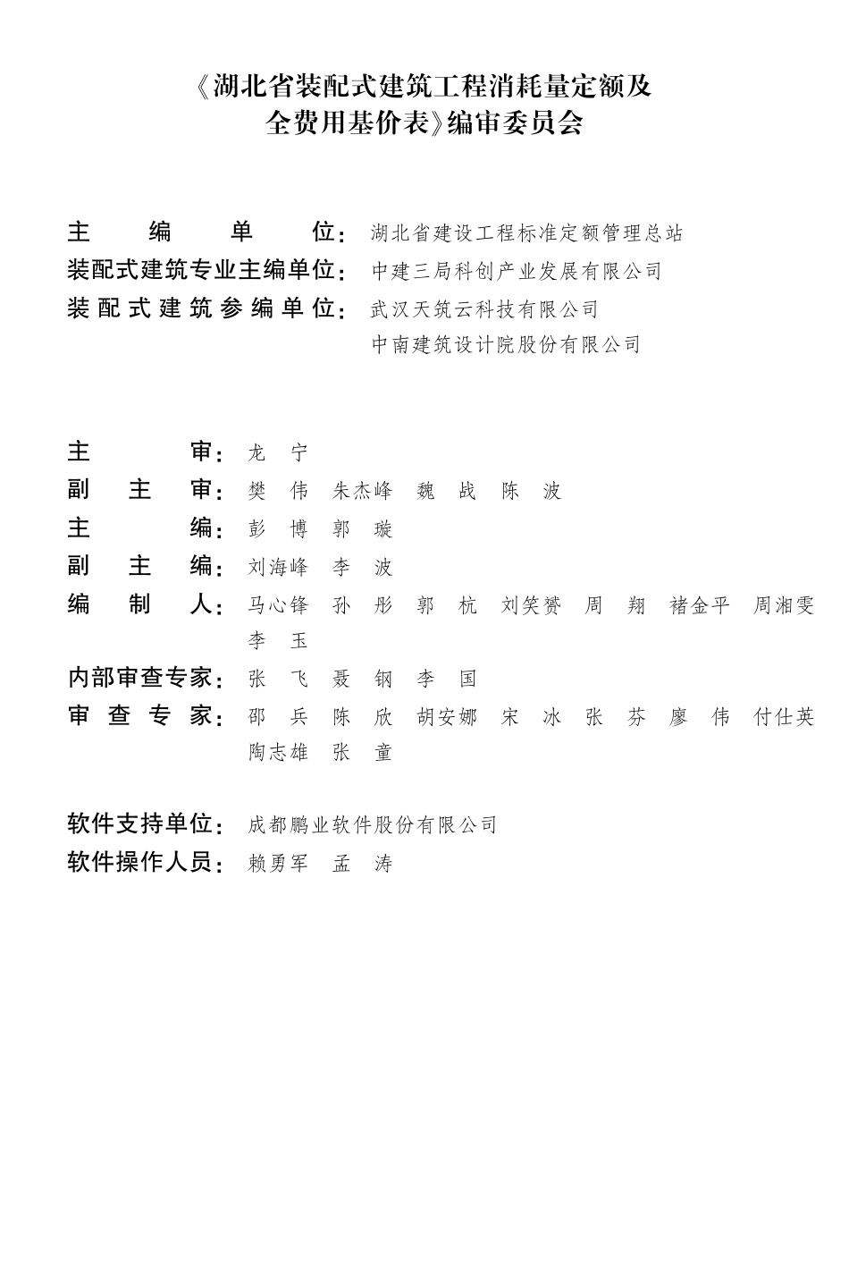 湖北省装配式建筑工程消耗量定额及全费用基价表（2024）.pdf_第2页