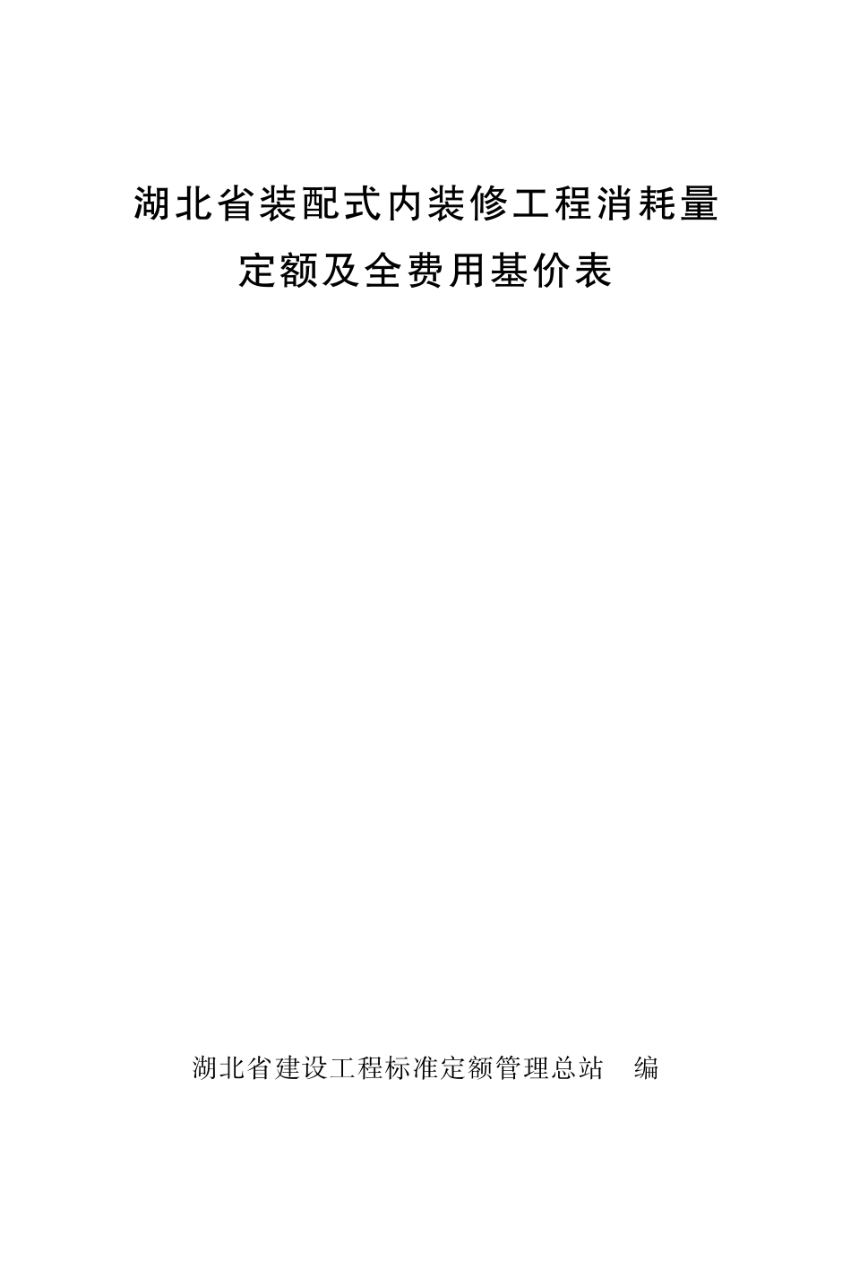 湖北省装配式内装修工程消耗量定额及全费用基价表（2024）.pdf_第1页