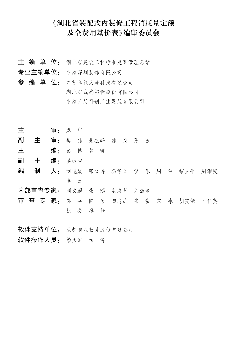 湖北省装配式内装修工程消耗量定额及全费用基价表（2024）.pdf_第2页