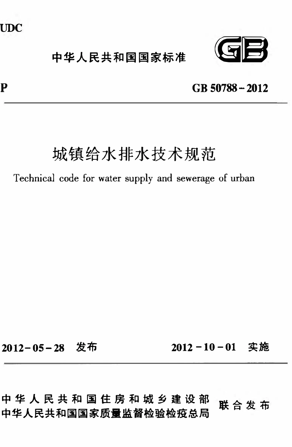 GB50788-2012 城镇给水排水技术规范.pdf_第1页