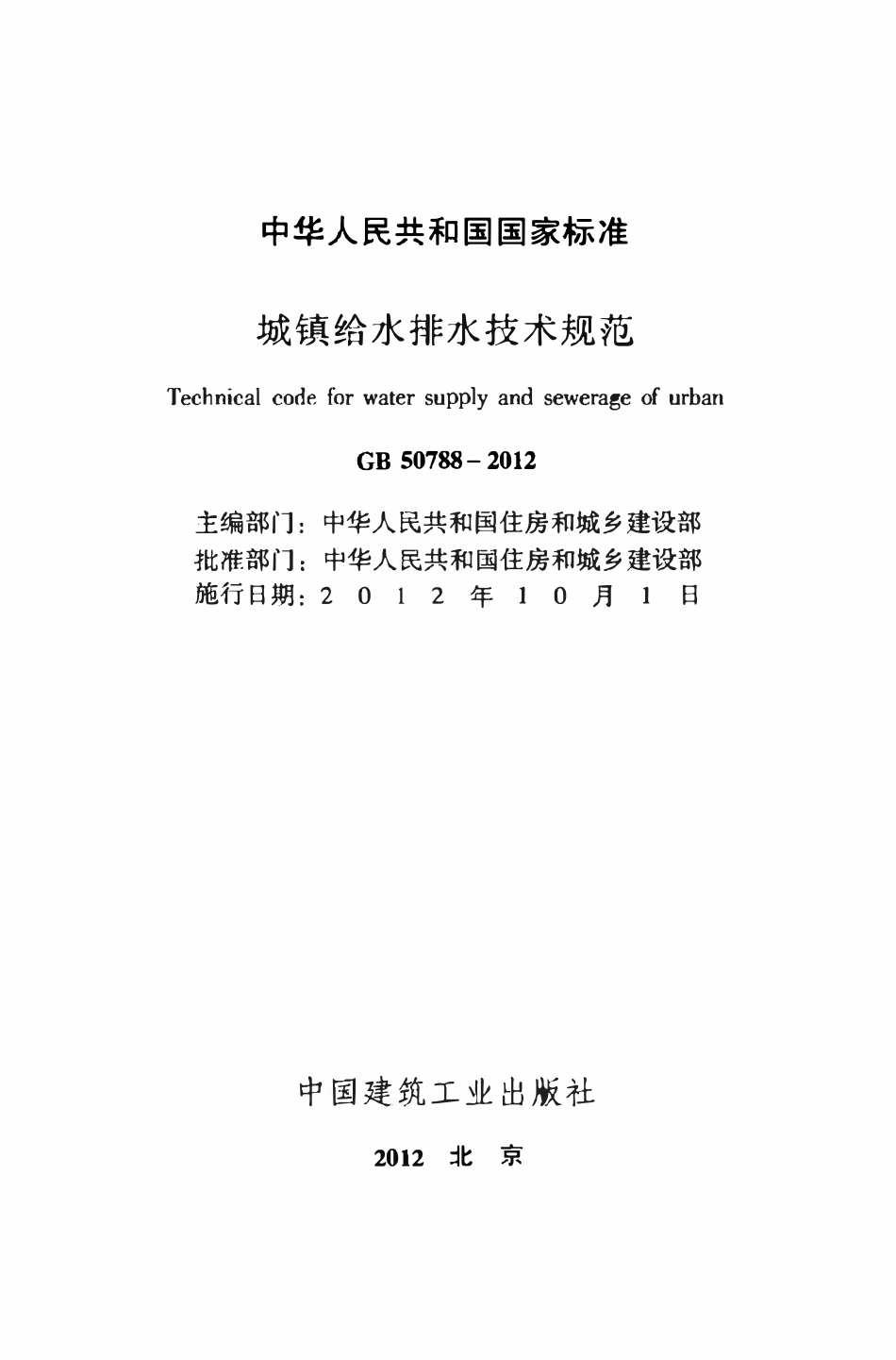 GB50788-2012 城镇给水排水技术规范.pdf_第2页