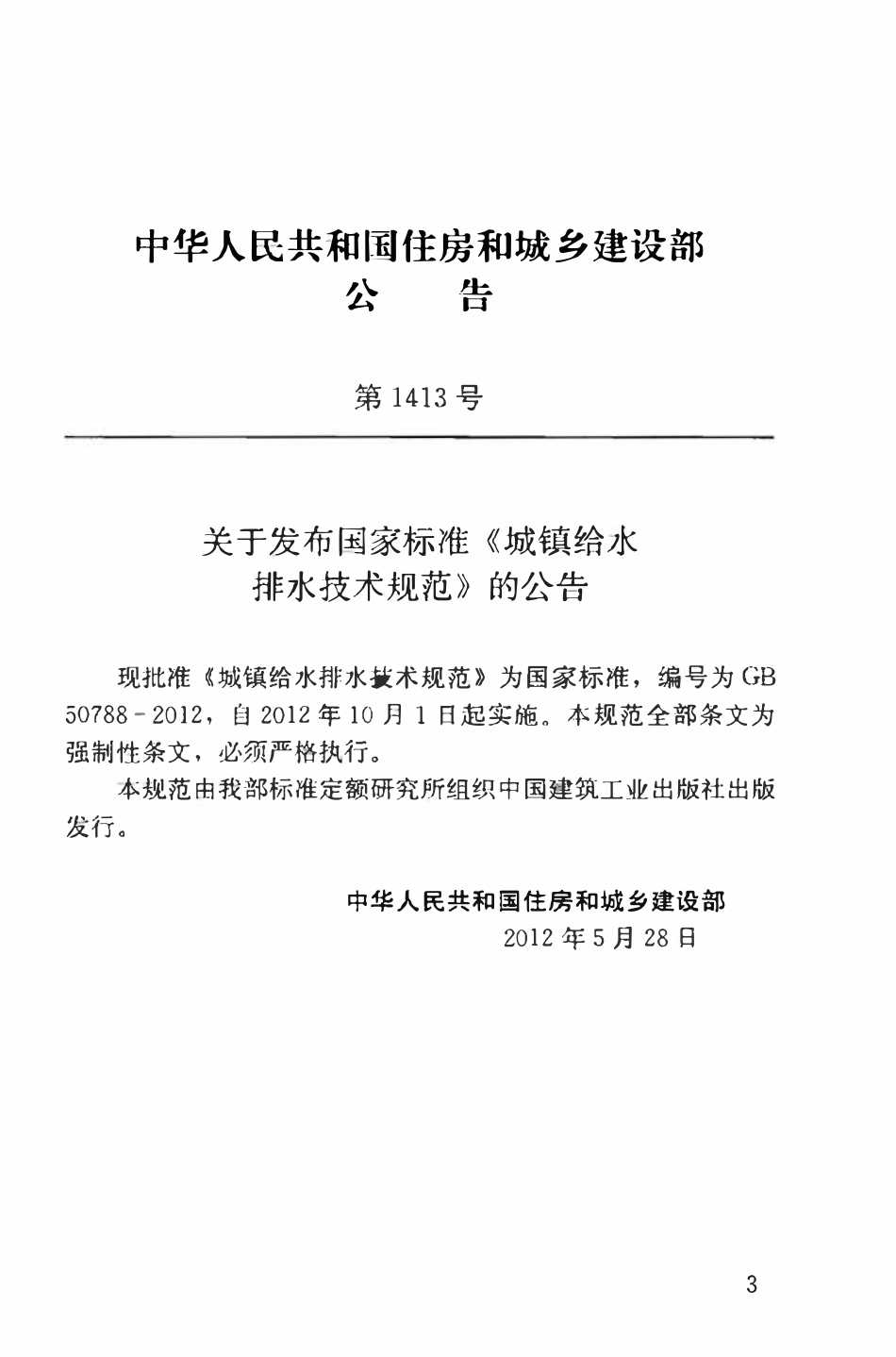 GB50788-2012 城镇给水排水技术规范.pdf_第3页