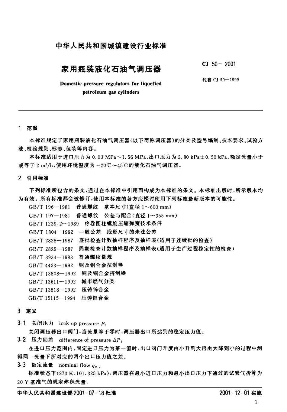 CJ50-2001 家用瓶装液化石油气调压气调压器.pdf_第3页