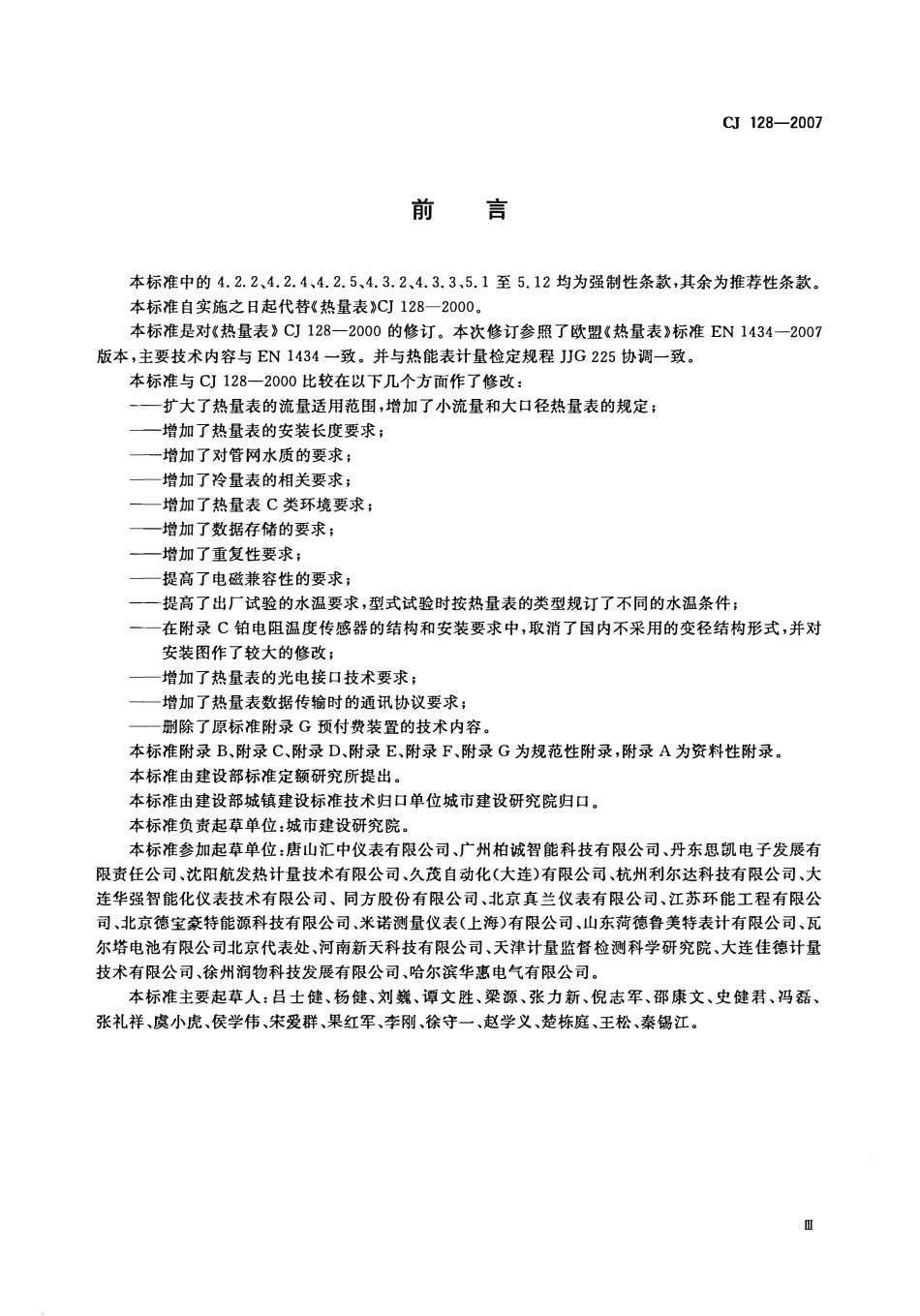 CJ128-2007 热量表.pdf_第3页