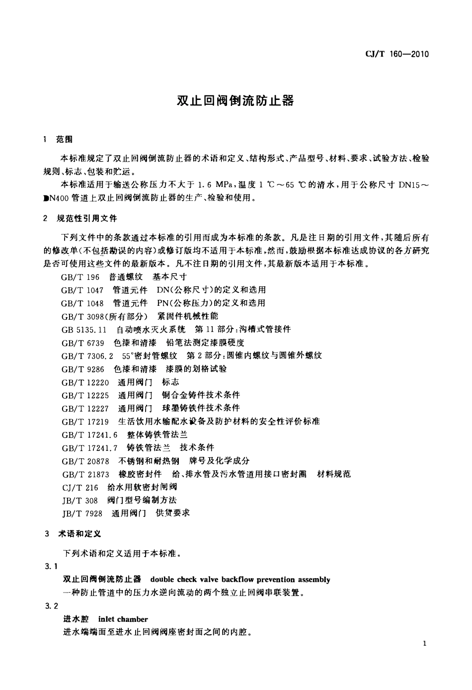 CJ160-2010 双止回阀倒流防止器.pdf_第3页