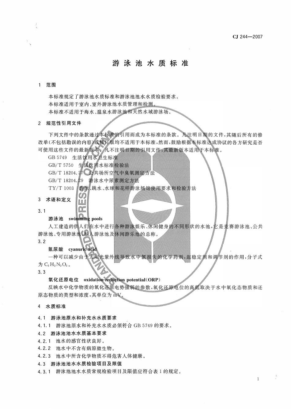 CJ244-2007 游泳池水质标准.pdf_第3页