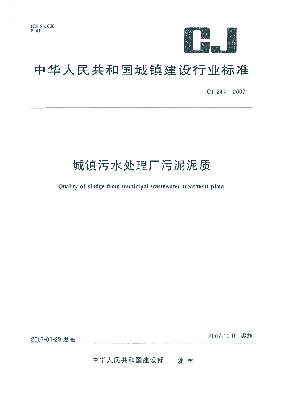 CJ247-2007 城镇污水处理厂污泥泥质.pdf_第1页