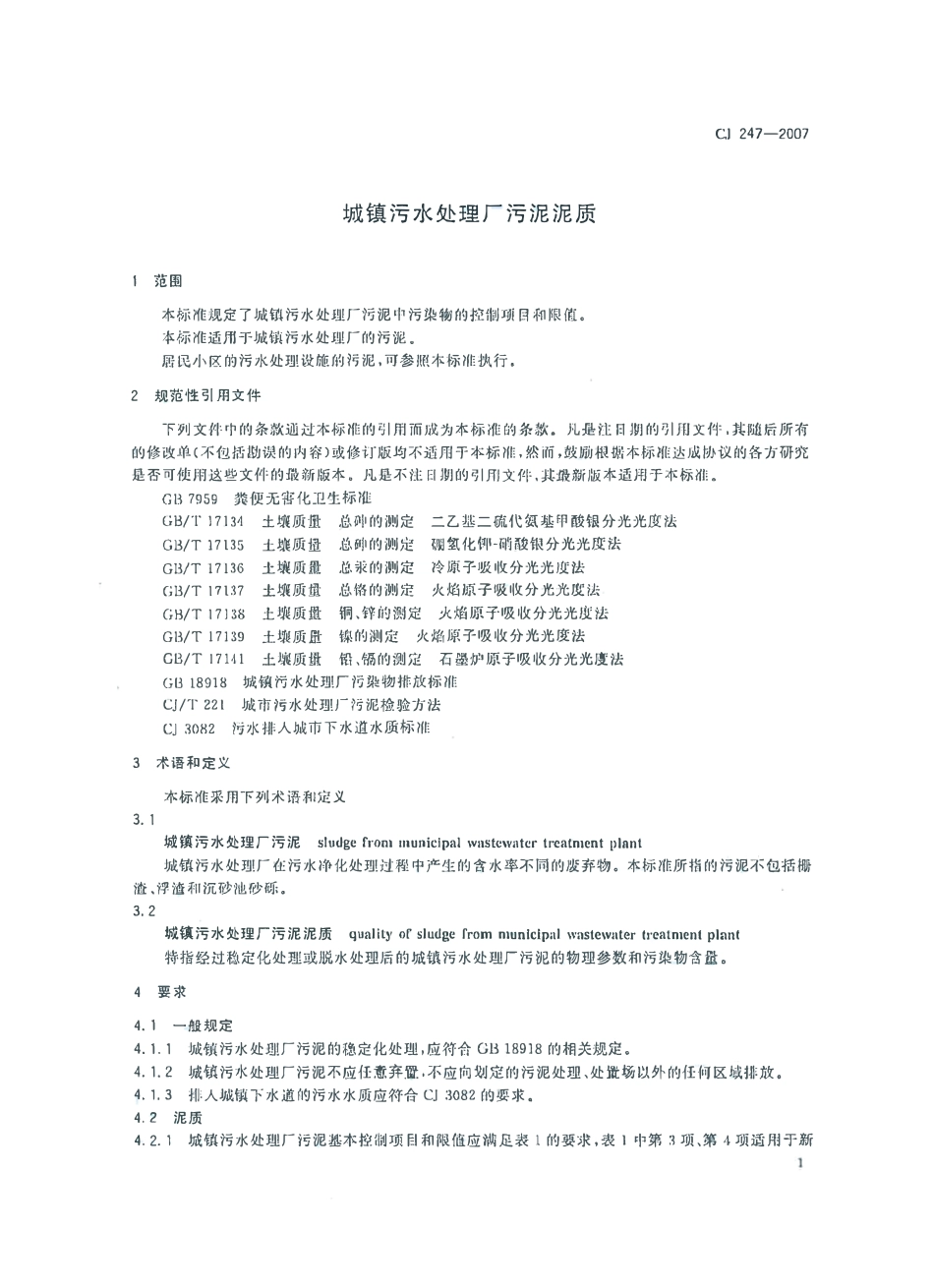 CJ247-2007 城镇污水处理厂污泥泥质.pdf_第3页
