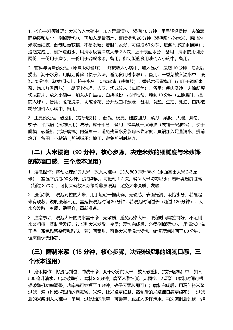 米浆馃：软糯鲜香的福建特色家常小吃制作指南.docx_第3页