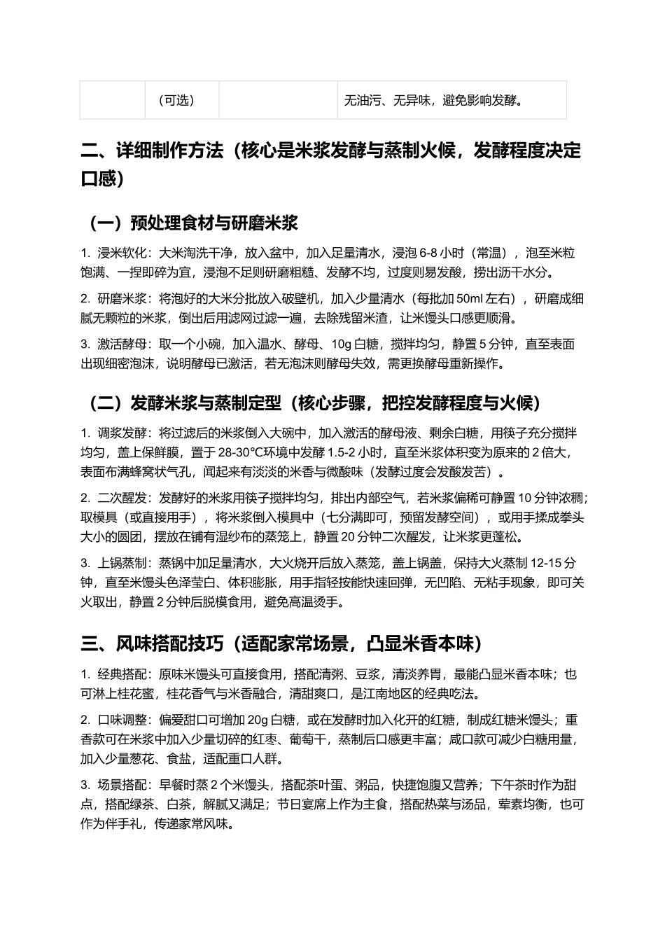 米馒头：米香纯粹的浙闽传统发酵糕点.docx_第2页