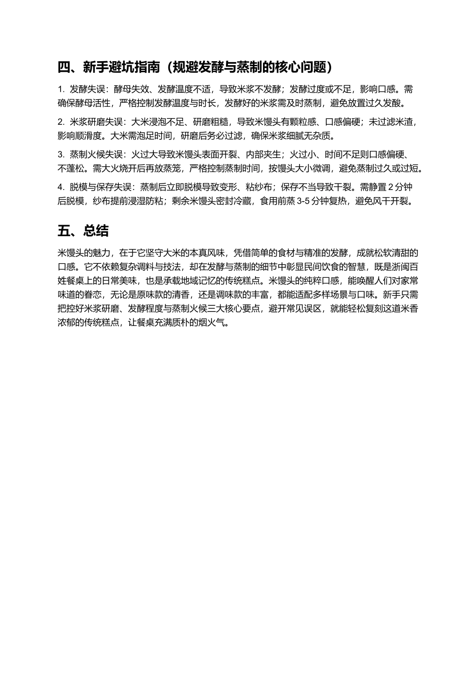 米馒头：米香纯粹的浙闽传统发酵糕点.docx_第3页