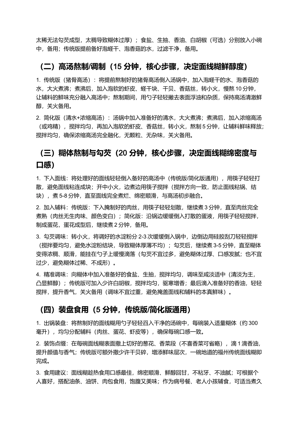 面线糊：绵密鲜醇的福州传统特色小吃制作指南.docx_第3页