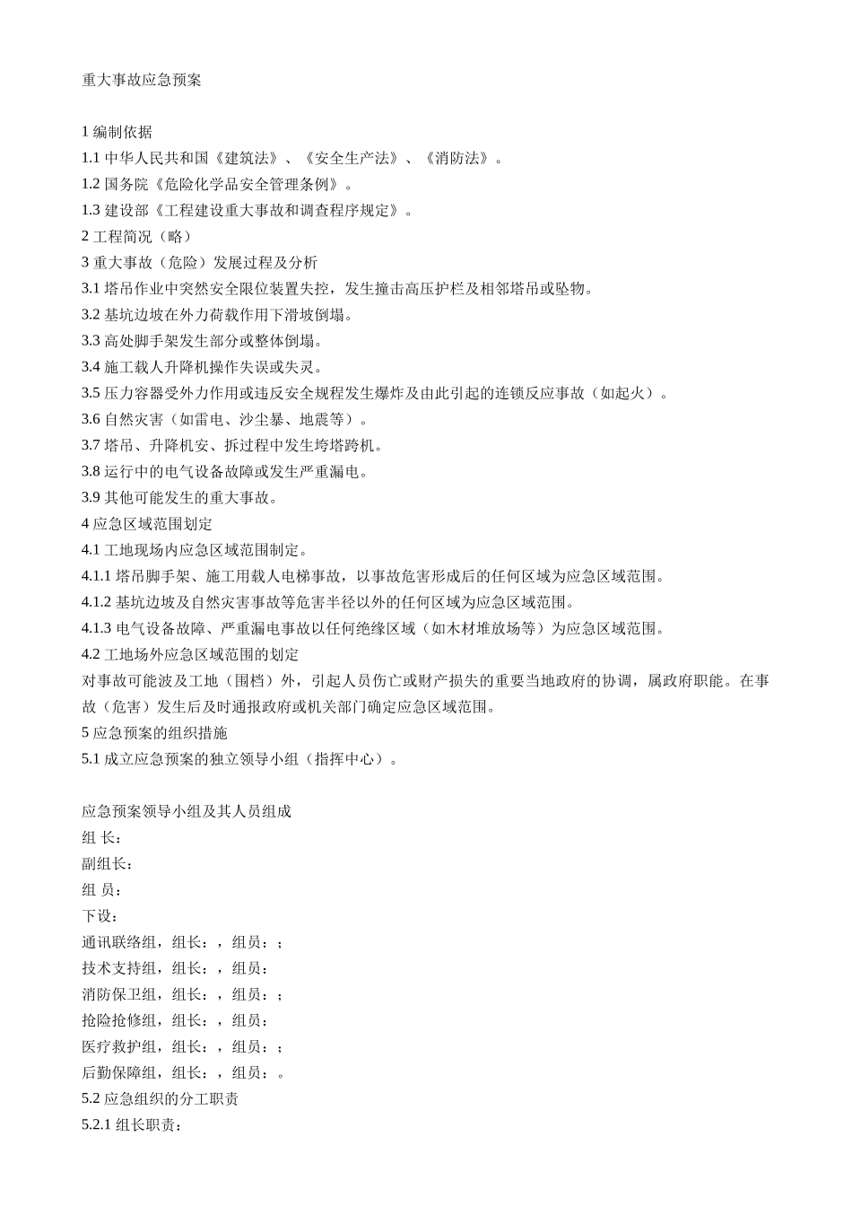 重大事故应急预案(1).doc_第1页