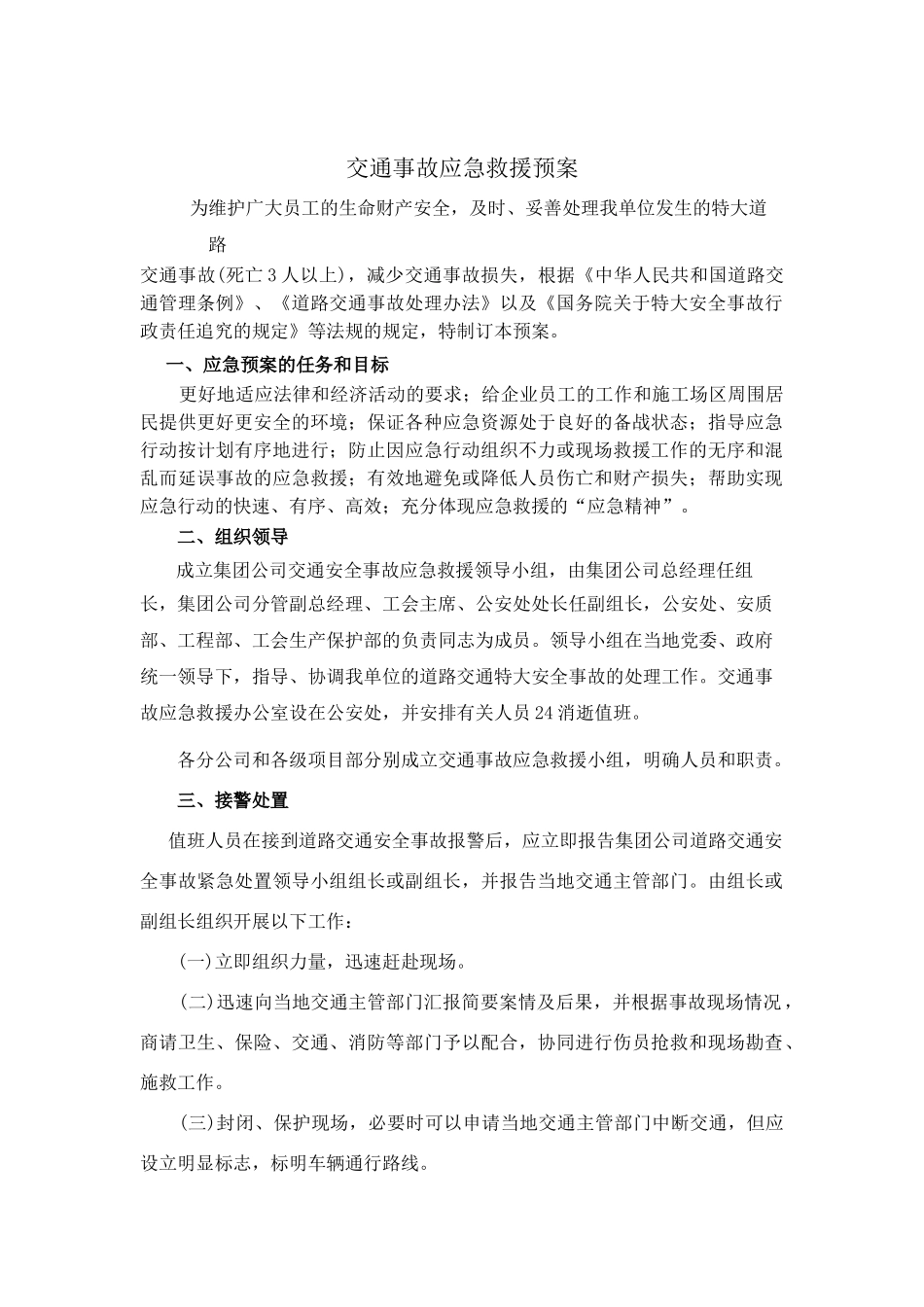 中铁十四局交通事故应急救援预案1(1).doc_第1页