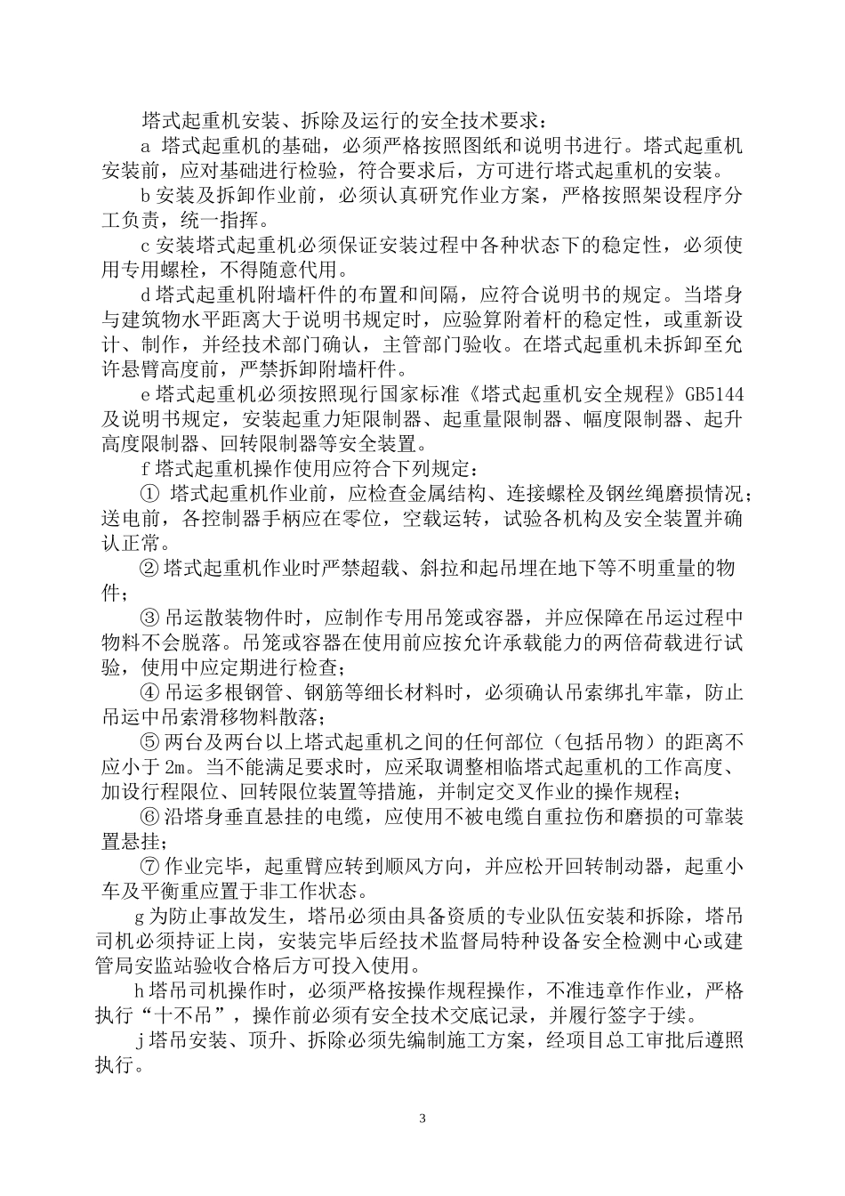 中铁十四局嘉恒广场高层施工应急预案(1).doc_第3页