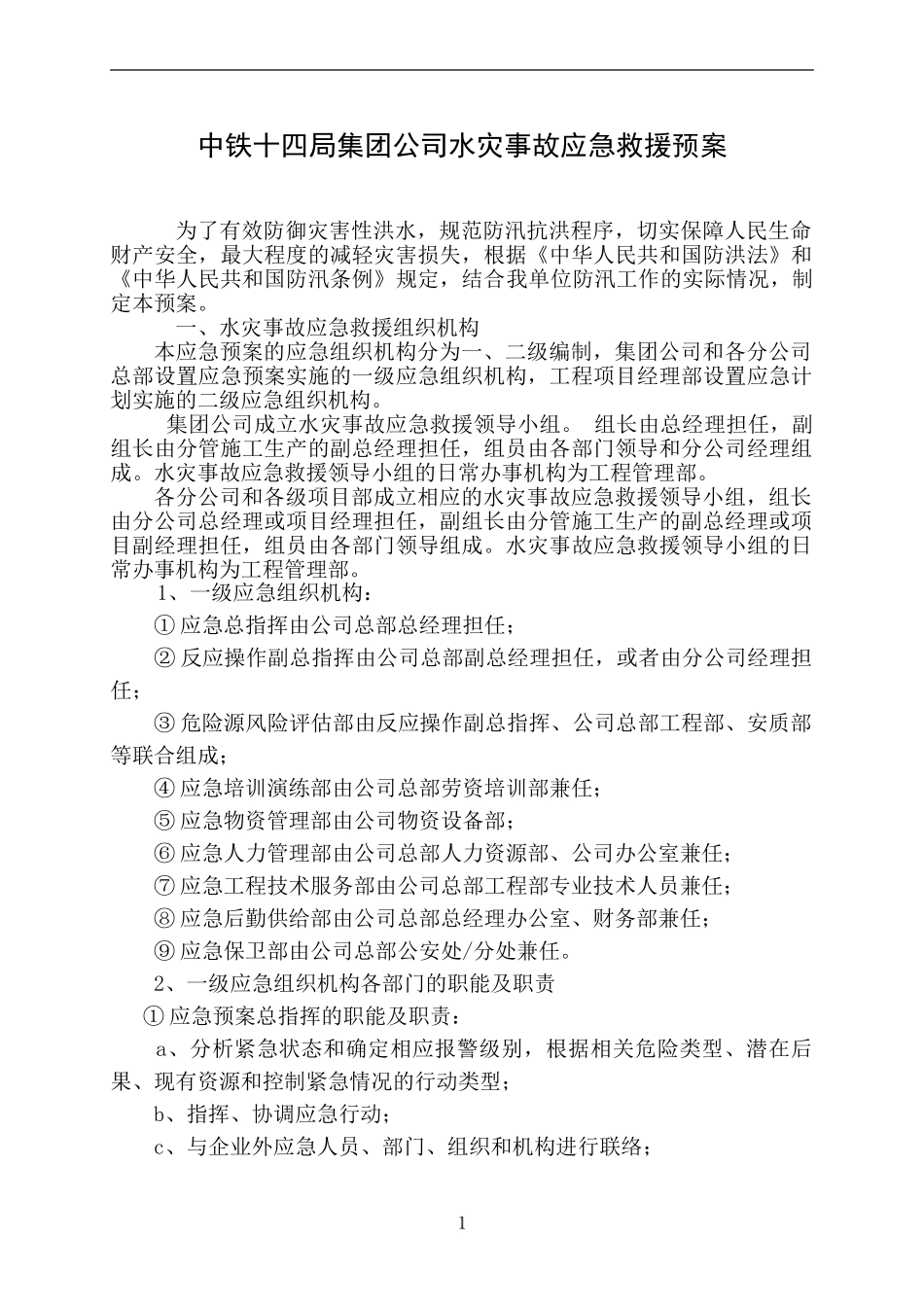 中铁十四局集团公司水灾事故应急救援预案(1).doc_第1页