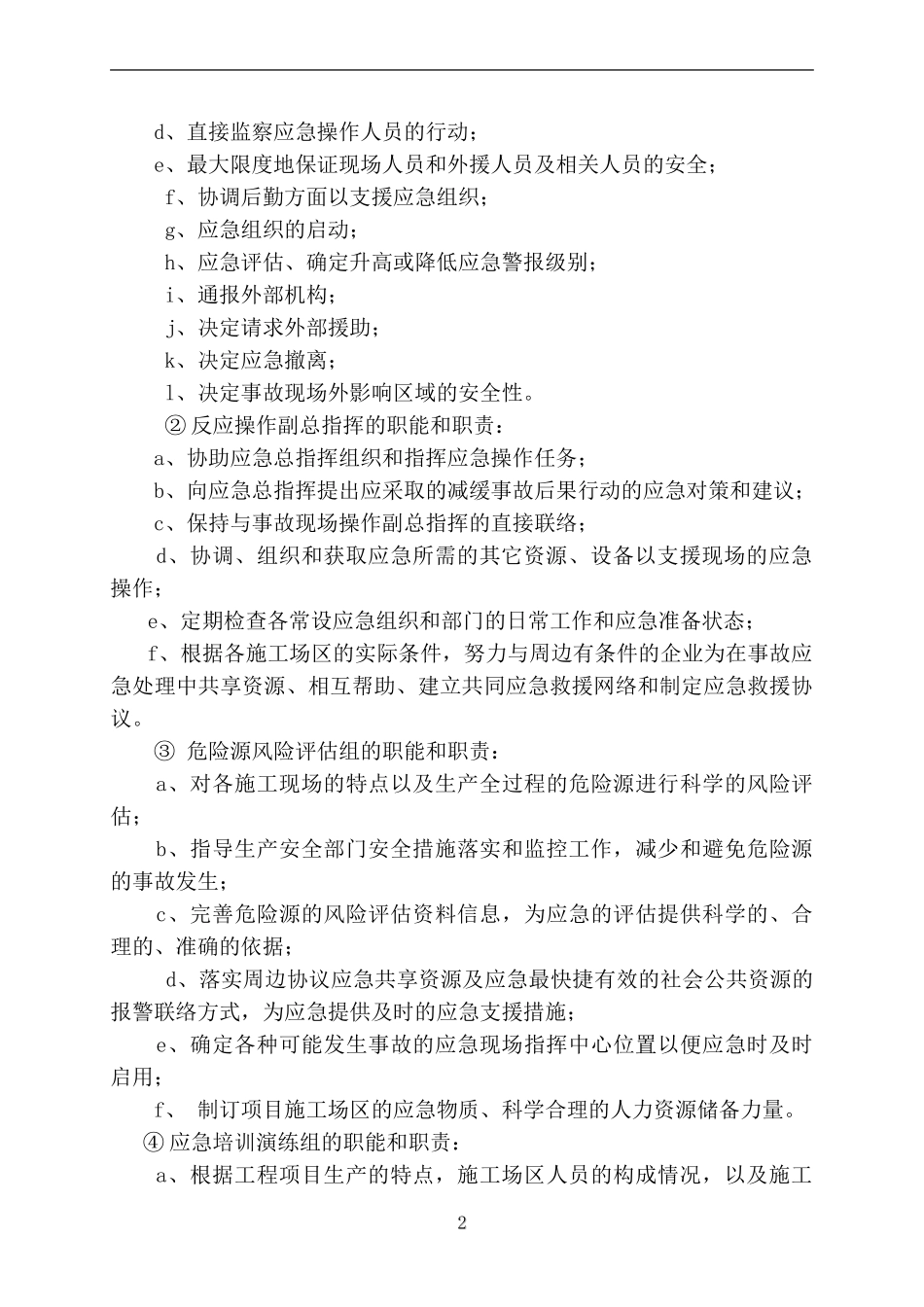 中铁十四局集团公司水灾事故应急救援预案(1).doc_第2页
