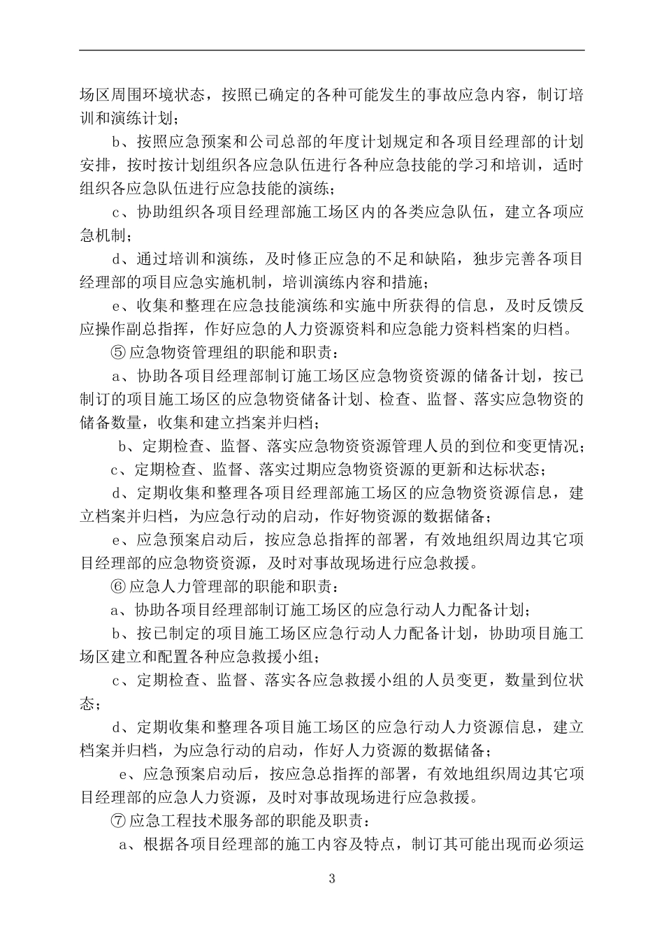 中铁十四局集团公司水灾事故应急救援预案(1).doc_第3页