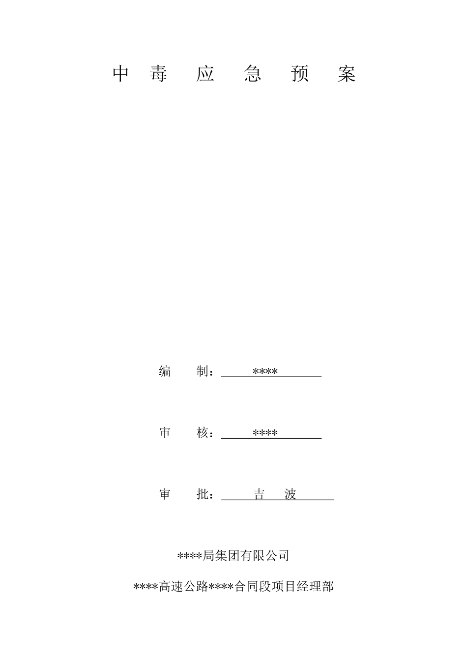 中毒应急预案(1).doc_第1页