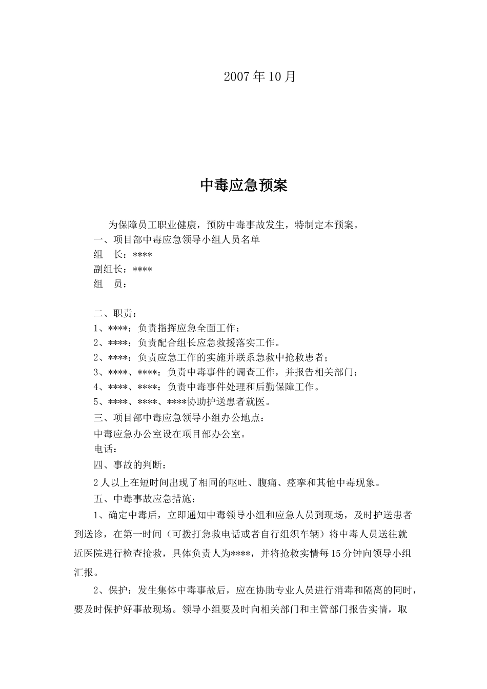 中毒应急预案(1).doc_第2页