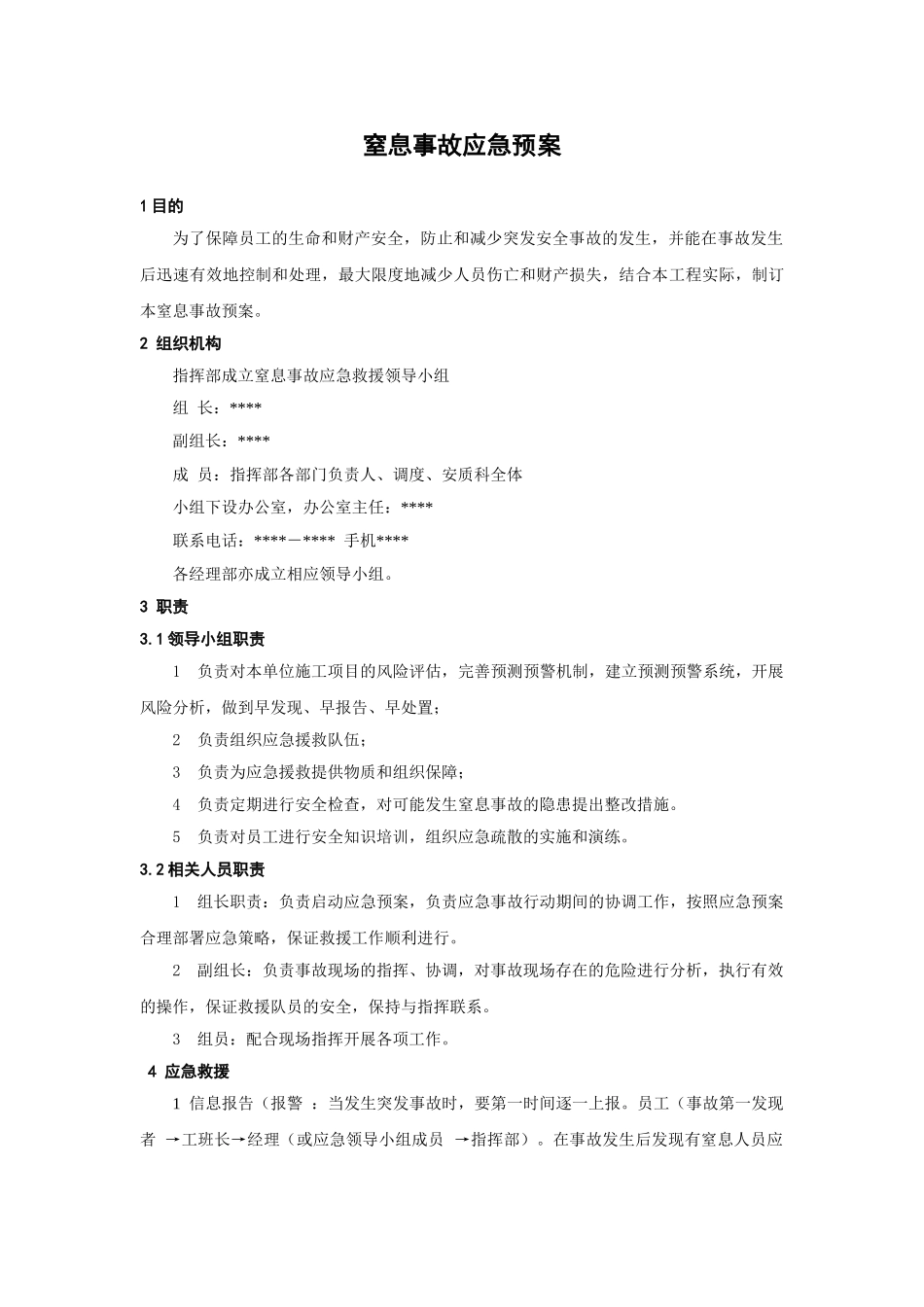 窒息事故应急预案(1).doc_第1页