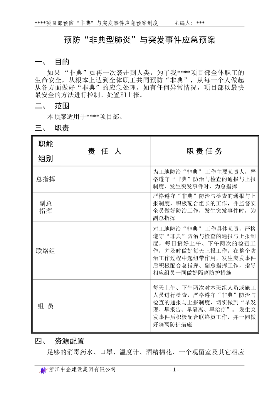预防“非典型肺炎”紧急预案(1).doc_第1页