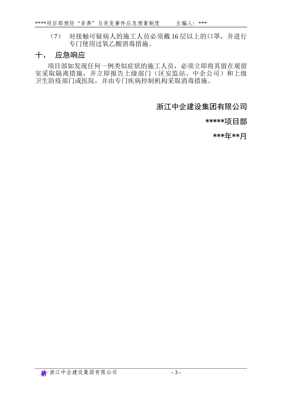 预防“非典型肺炎”紧急预案(1).doc_第3页