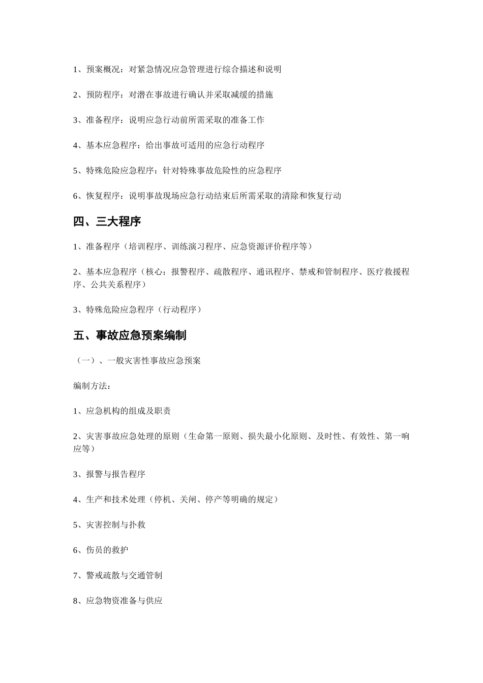 应急预案的编制要求(1).doc_第3页