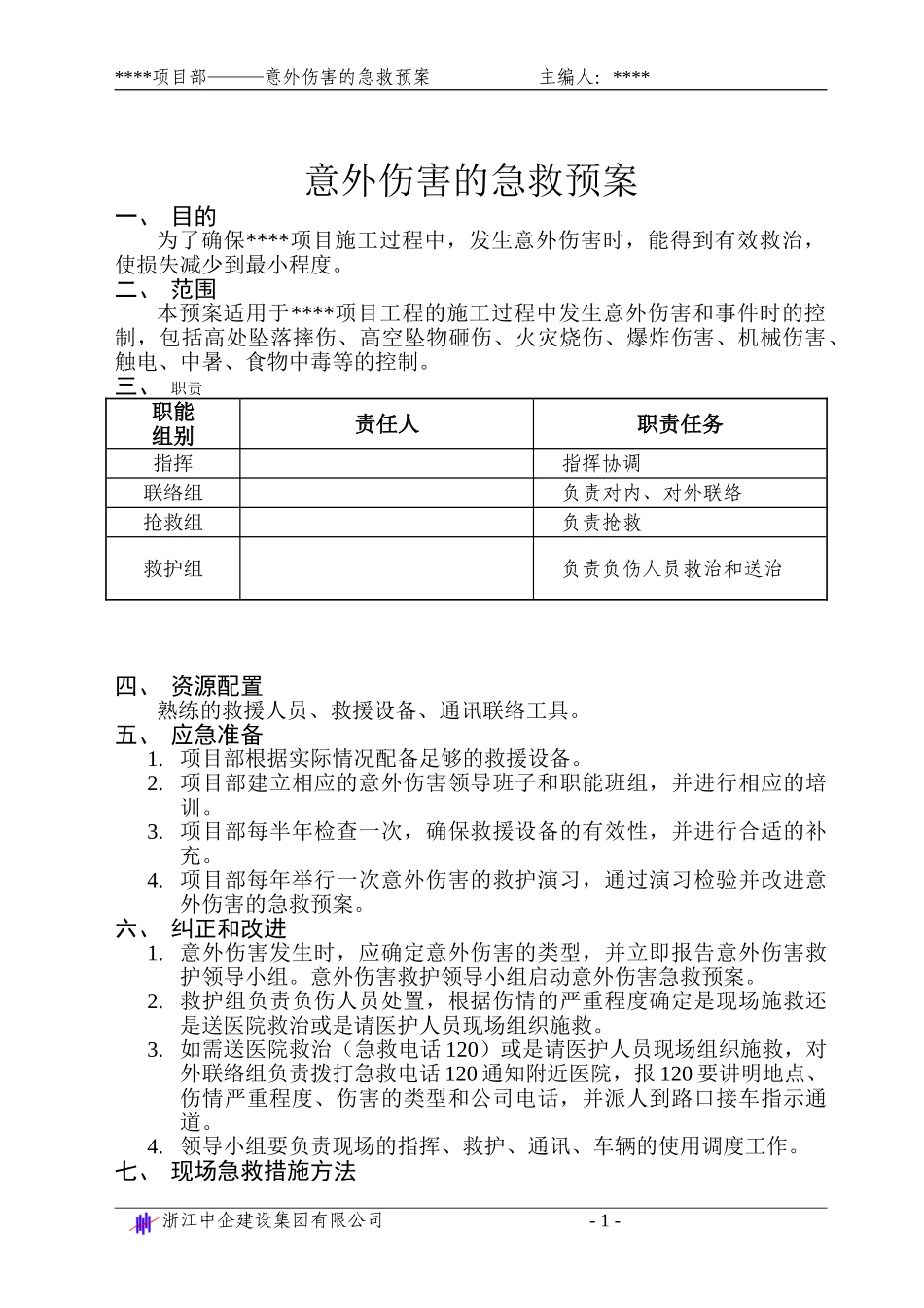 意外伤害的急救预案(1).doc_第1页
