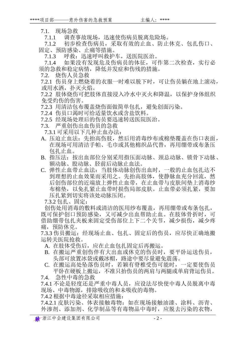 意外伤害的急救预案(1).doc_第2页